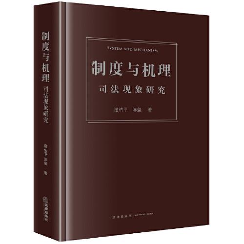 制度與機(jī)理：司法現(xiàn)象研究