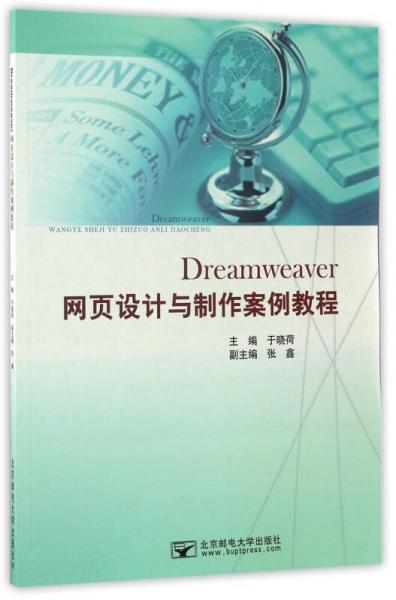 Dreamweaver网页设计与制作案例教程