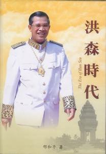 洪森时代