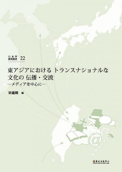 東アジアにおけるトランスナショナルな文化の伝播?交流―メディアを中心に―