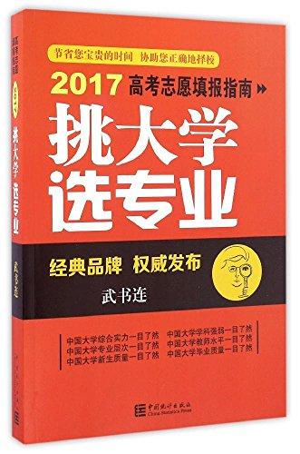 挑大学选专业-高考志愿填报指南-2017