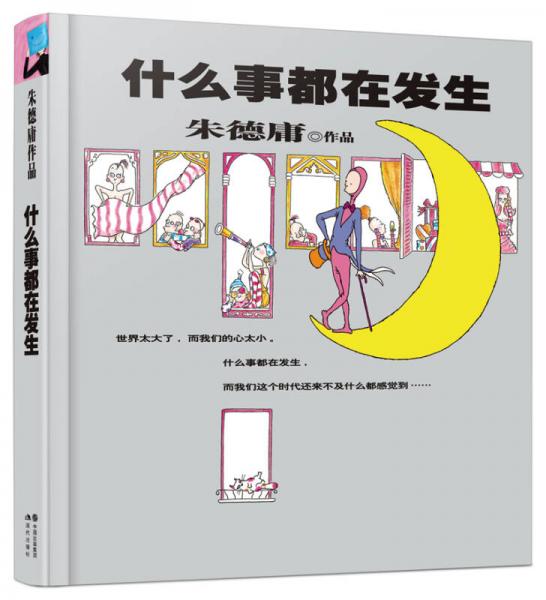 朱德庸作品：什么事都在发生