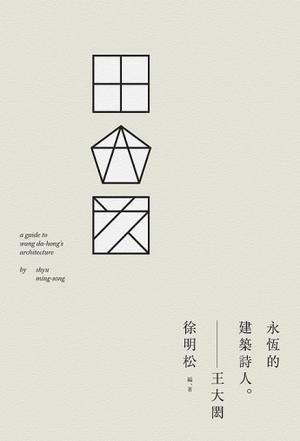 王大閎：永恒的建筑詩(shī)人