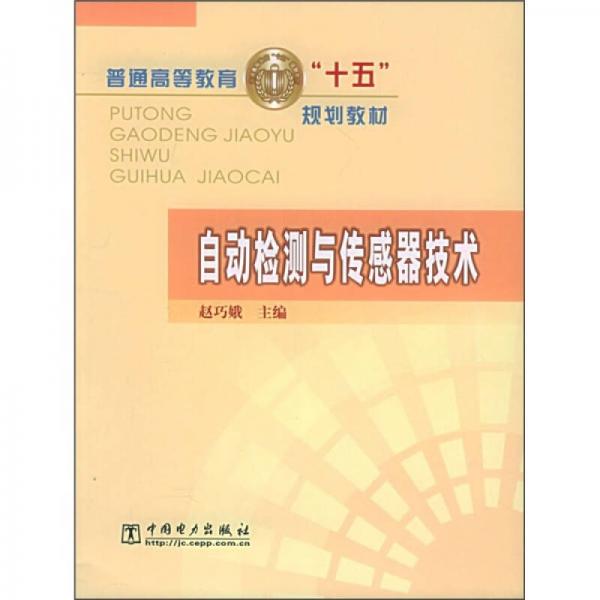 普通高等教育“十五”規(guī)劃教材：自動(dòng)檢測與傳感器技術(shù)
