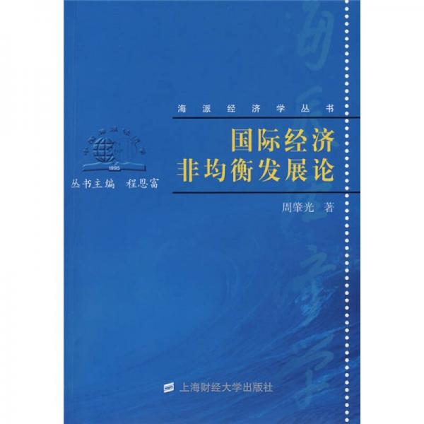 国际经济非均衡发展论