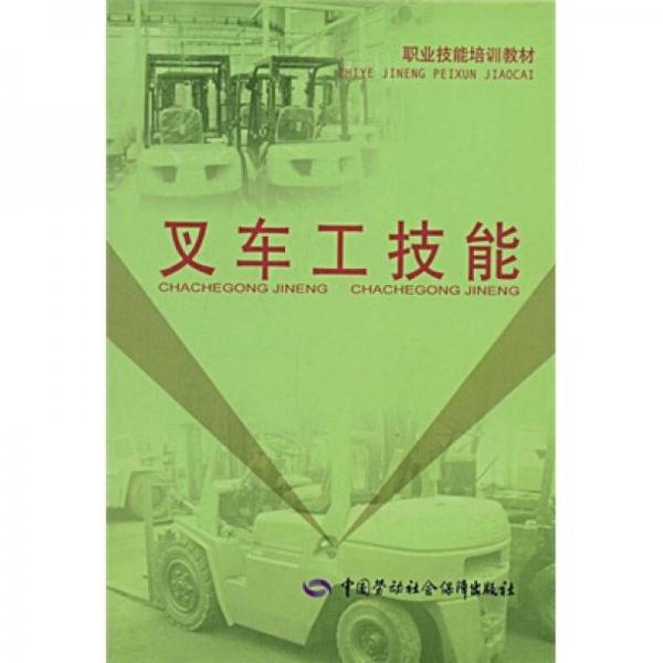 職業(yè)技能培訓(xùn)教材：叉車工技能