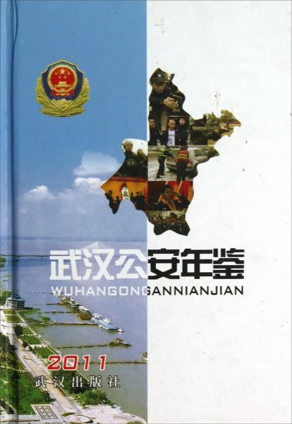 武漢公安年鑒.2011
