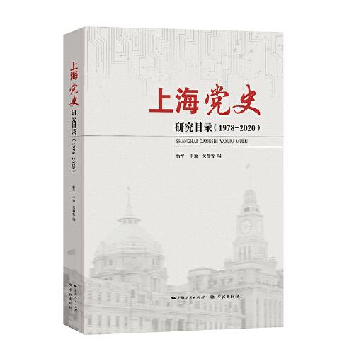 上海黨史研究目錄(1978-2020)