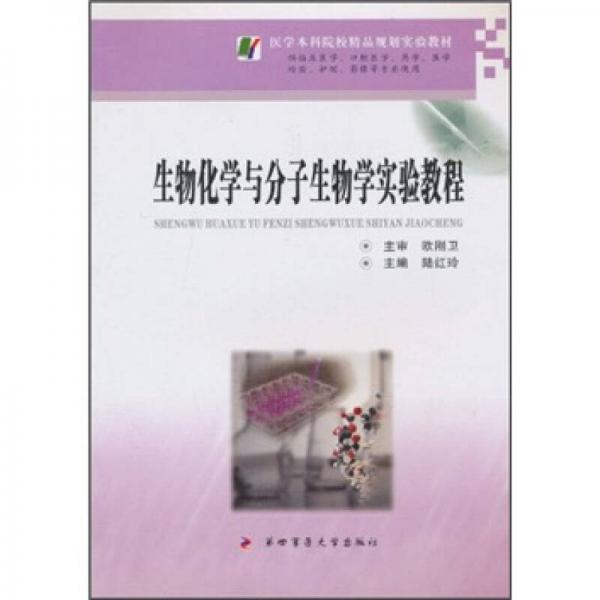 生物化學與分子生物學實驗教程