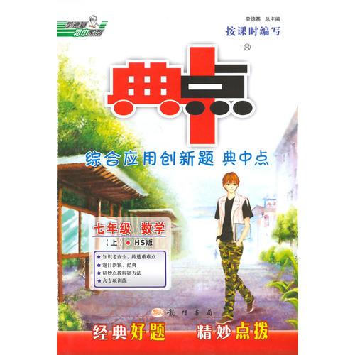 14秋综合应用创新题典中点七年级数学HS上