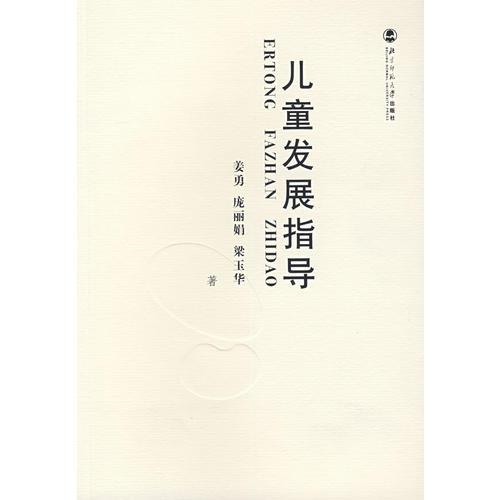 兒童發(fā)展指導