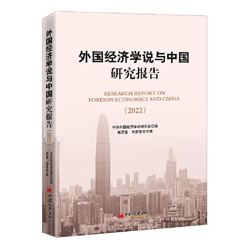 外國經(jīng)濟學說與中國研究報告（2022）