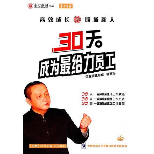 30天成为最给力员工
