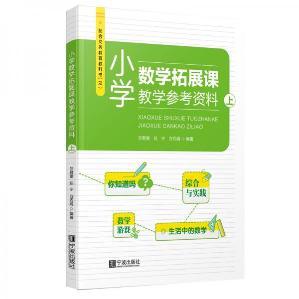 小學(xué)數(shù)學(xué)拓展課教學(xué)參考資料(上R)