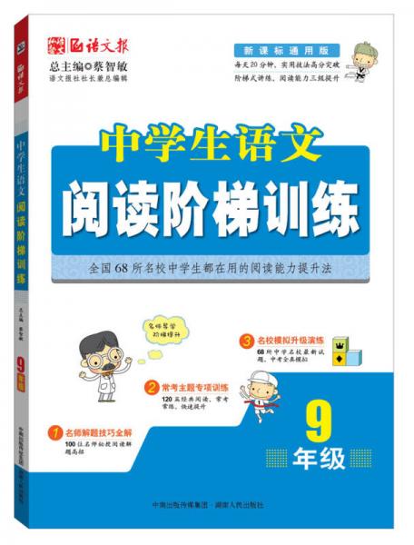 语文报·中学生语文阅读阶梯训练（9年级）（新课标通用版）