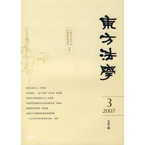 东方法学（2007.03总第3辑）