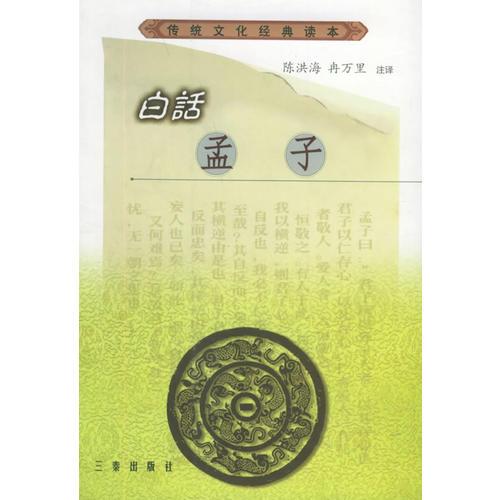 白话孟子——传统文化经典读本