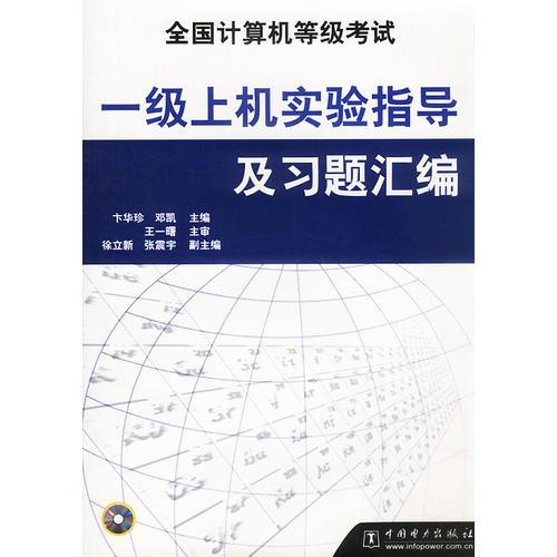一級上機(jī)實驗指導(dǎo)及習(xí)題匯編（含盤）
