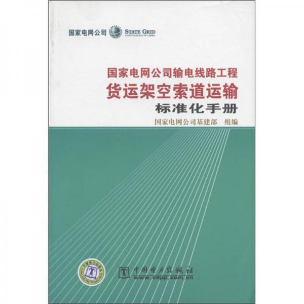 国家电网公司输电线路工程货运架空索道运输标准化手册