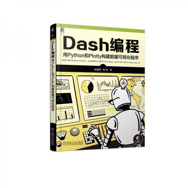 Dash编程：用Python和Plotly构建数据可视化程序   [美]亚当·施罗德