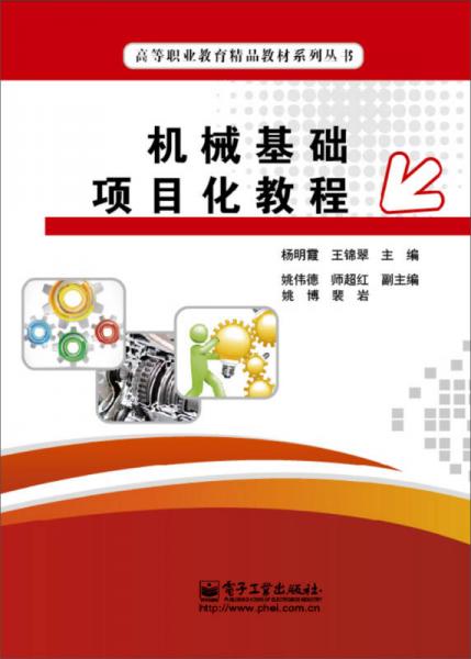 機(jī)械基礎(chǔ)項(xiàng)目化教程