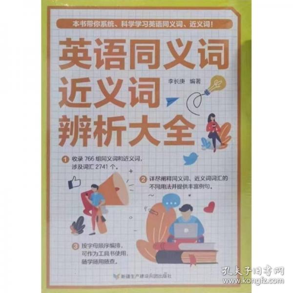 英語同義詞近義詞辨析大全