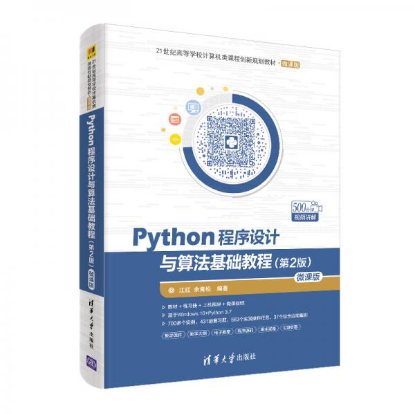 Python程序設計與算法基礎教程（第2版）/21世紀高等學校計算機類課程創(chuàng)新規(guī)劃教材·微課版