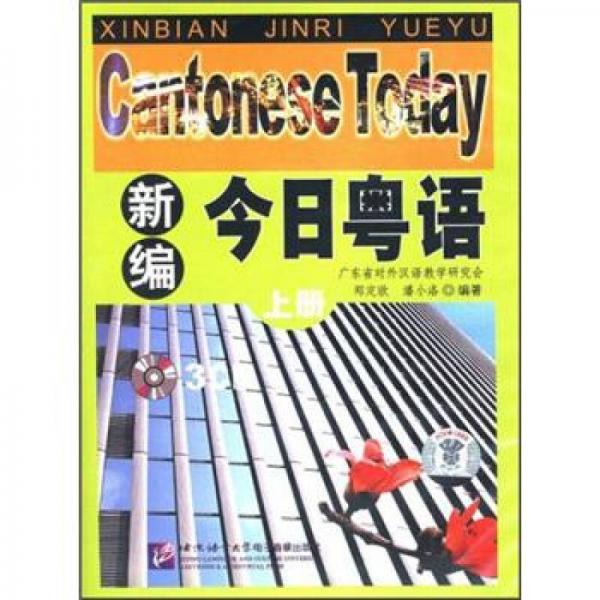 新編今日粵語(yǔ)（上冊(cè)）
