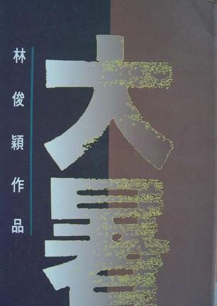 大暑