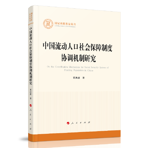 中国流动人口社会保障制度协调机制研究（国家社科基金丛书—其他）