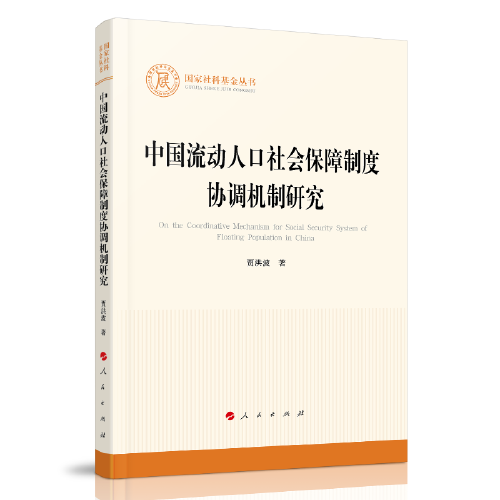 中國流動(dòng)人口社會(huì)保障制度協(xié)調(diào)機(jī)制研究（國家社科基金叢書—其他）