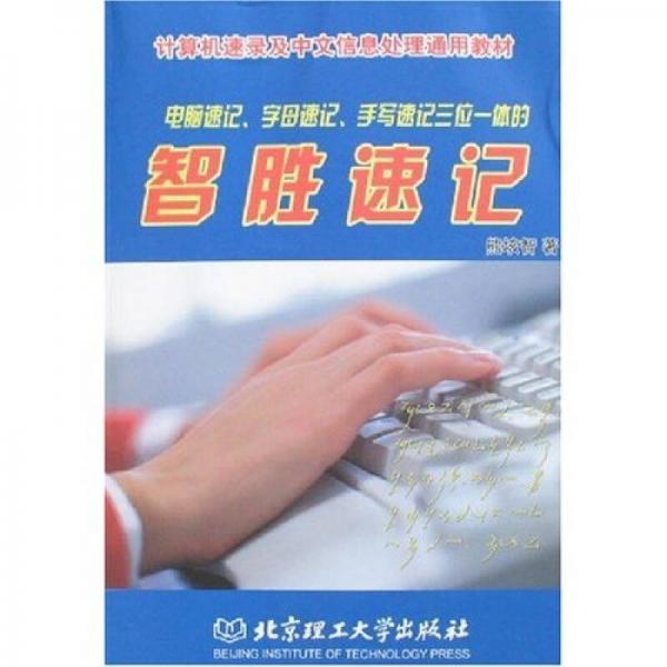 計(jì)算機(jī)速錄及中文信息處理通用教材：智勝速記