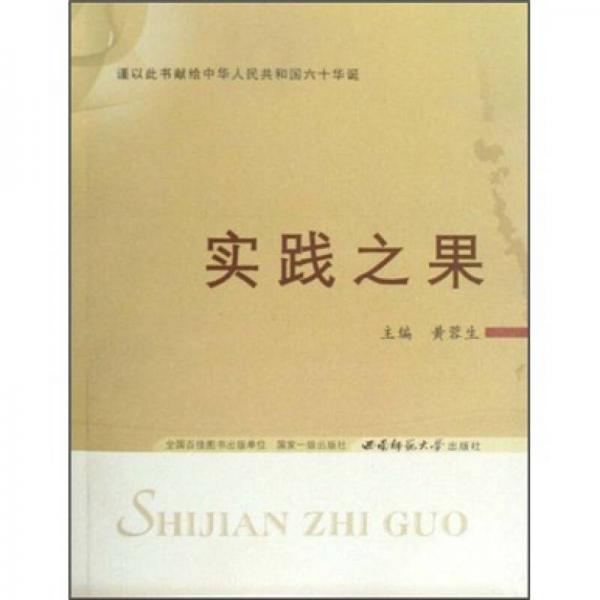 實踐之果:深入學習實踐科學發(fā)展觀研究文集