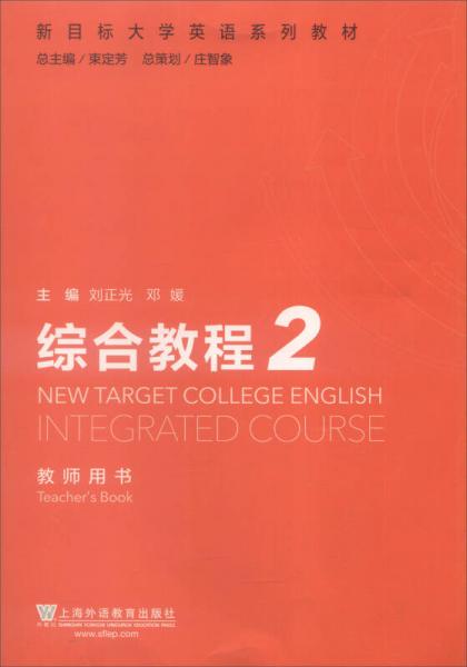 新目标大学英语系列教材：综合教程2（教师用书）