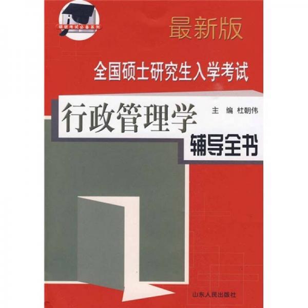 全國(guó)碩士研究生入學(xué)考試行政管理學(xué)輔導(dǎo)全書