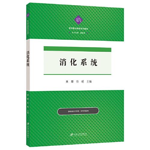 消化系統(tǒng)