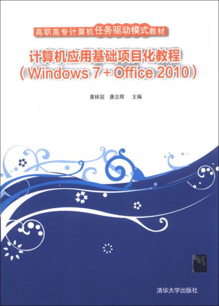 计算机应用基础项目化教程（Windows 7＋Office 2010）/高职高专计算机任务驱动模式教材