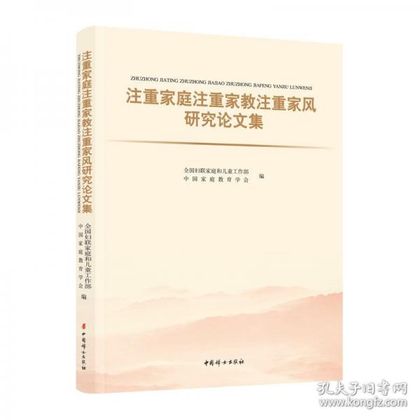 注重家庭注重家教注重家風(fēng)研究論文集