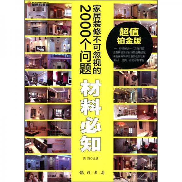 家居装修不可忽视的2000个问题：材料必知（超值铂金版）