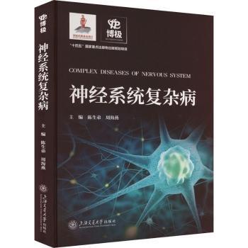 神經(jīng)系統(tǒng)復雜病