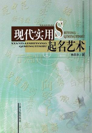 現(xiàn)代實(shí)用起名藝術(shù)