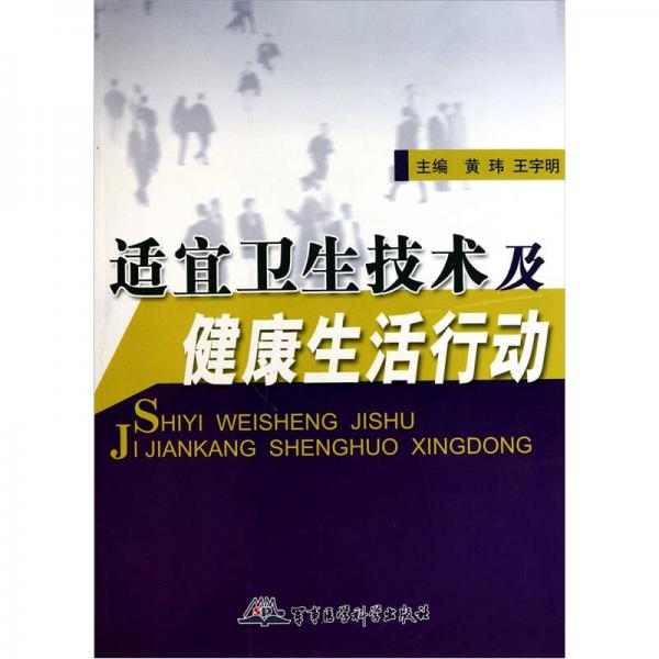 适宜卫生技术及健康生活行动