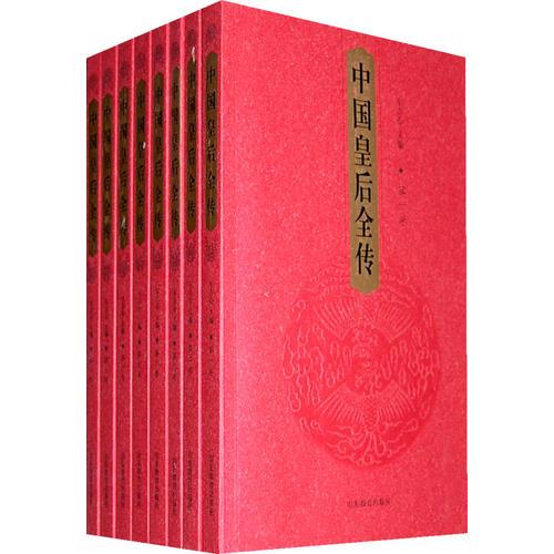 中國(guó)皇后全傳（共八冊(cè)）