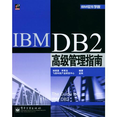 IBM DB2高级管理指南