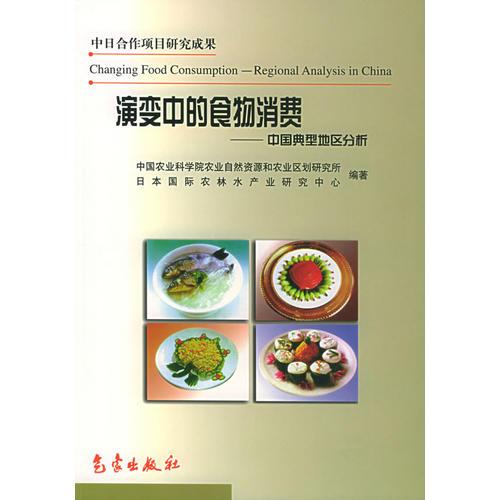 演变中的食物消费：中国典型地区分析
