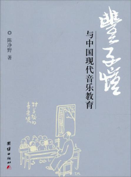 豐子愷與中國現(xiàn)代音樂教育