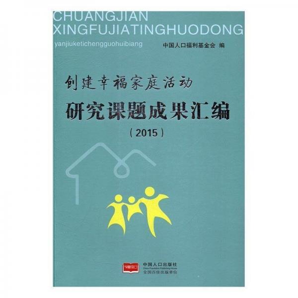 創(chuàng)建幸福家庭活動研究課題成果匯編 . 2015
