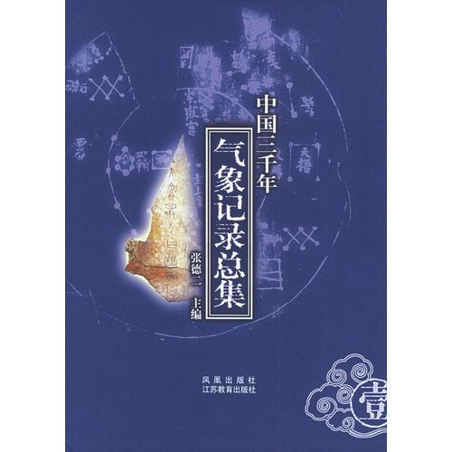 中国三千年气象记录总集（全四册）