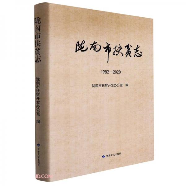 陇南市扶贫志(1982-2020)(精)