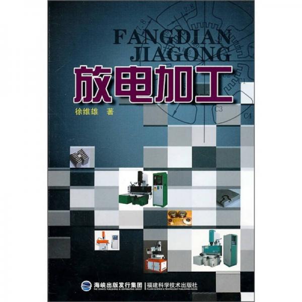 放電加工